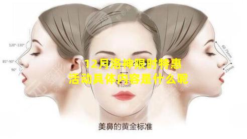 12月洛神限时特惠活动具体内容是什么呢