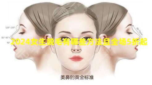 2024女生脱毛有哪些方法且全场5折起