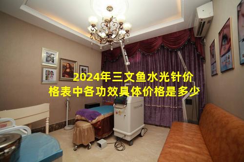 2024年三文鱼水光针价格表中各功效具体价格是多少