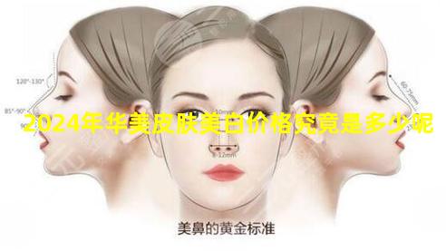 2024年华美皮肤美白价格究竟是多少呢