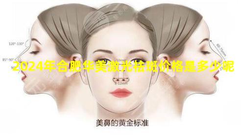 2024年合肥华美激光祛斑价格是多少呢