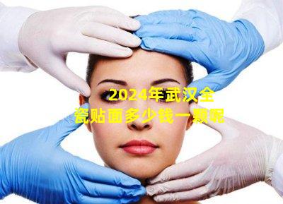 2024年武汉全瓷贴面多少钱一颗呢