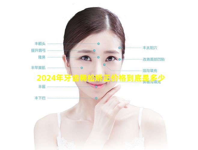 2024年牙齿稀松矫正价格到底是多少