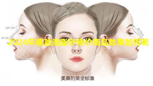 2024年瘦脸溶脂针特价商品效果如何呢