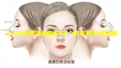 2024年瘦腿抽脂价格一览表是怎样的呢