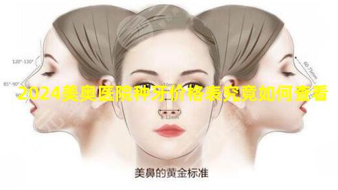 2024美奥医院种牙价格表究竟如何查看