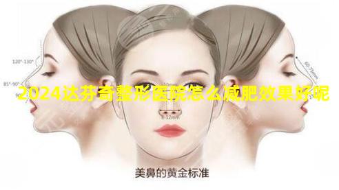 2024达芬奇整形医院怎么减肥效果好呢