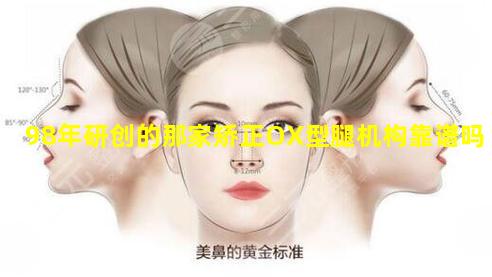 98年研创的那家矫正OX型腿机构靠谱吗