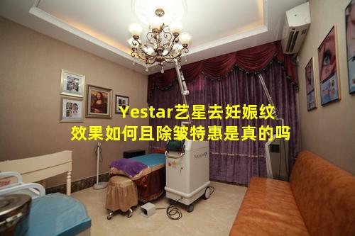 Yestar艺星去妊娠纹效果如何且除皱特惠是真的吗
