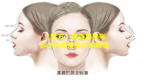 【官方】嘴唇厚整形多少钱鹏爱整形来解答