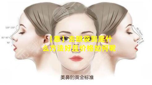 【惠】去眼袋到底什么方法好且价格如何呢