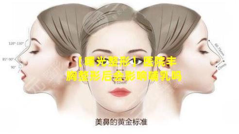 【曙光整形】医院丰胸整形后会影响哺乳吗