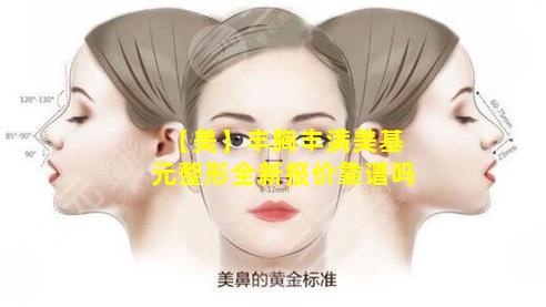 【美】丰胸丰满美基元整形全新报价靠谱吗