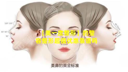 【美一度整形】的整容整形超值优惠靠谱吗