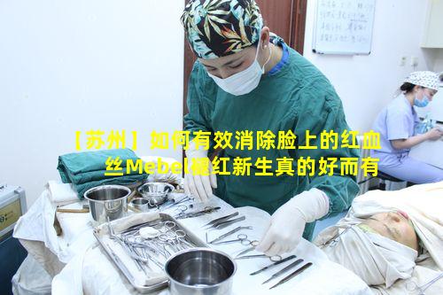 【苏州】如何有效消除脸上的红血丝Mebel褪红新生真的好而有效吗