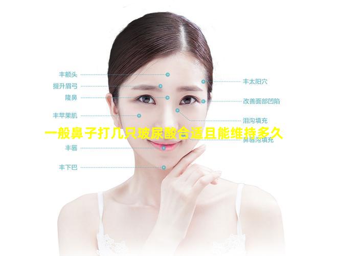 一般鼻子打几只玻尿酸合适且能维持多久