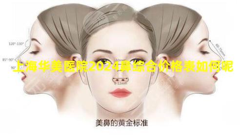 上海华美医院2024鼻综合价格表如何呢