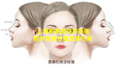 上海哪家美容好的医院价目表合理且排行高