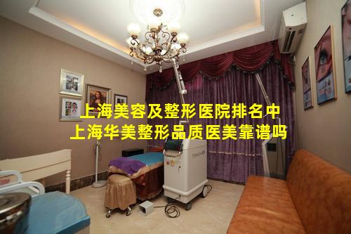 上海美容及整形医院排名中上海华美整形品质医美靠谱吗