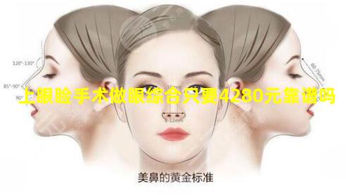 上眼睑手术做眼综合只要4280元靠谱吗