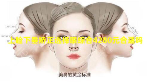 上睑下垂矫正选择眼综合4280元合适吗