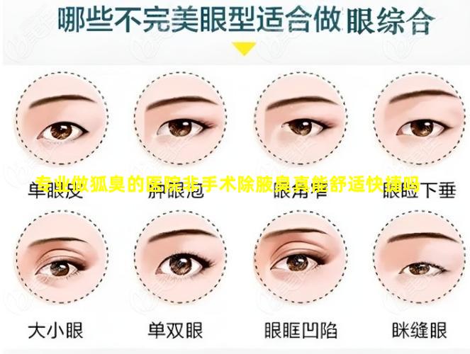 专业做狐臭的医院非手术除腋臭真能舒适快捷吗