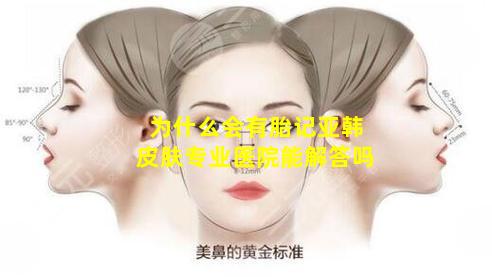 为什么会有胎记亚韩皮肤专业医院能解答吗
