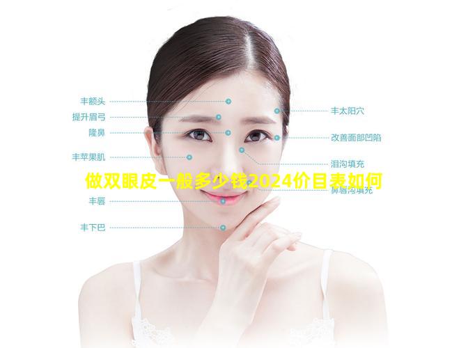 做双眼皮一般多少钱2024价目表如何