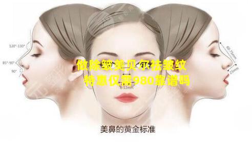 做除皱美贝尔祛皱纹特惠仅需980靠谱吗