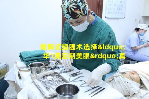 做韩式翘睫术选择“华1美定制美眼”真能为颜值加分吗