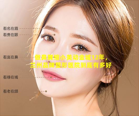 做鼻翼缩小美动金城12年，兰州品牌整形医院到底有多好