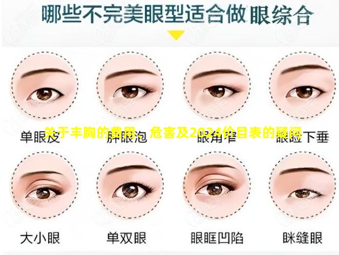 关于丰胸的费用、危害及2024价目表的疑问