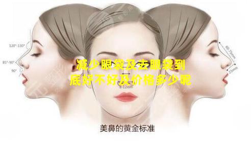 减少眼袋及去眼袋到底好不好及价格多少呢