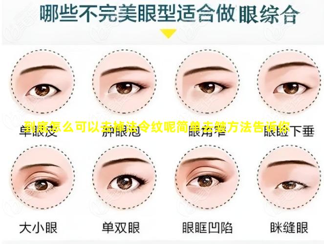 到底怎么可以去掉法令纹呢简单去皱方法告诉你