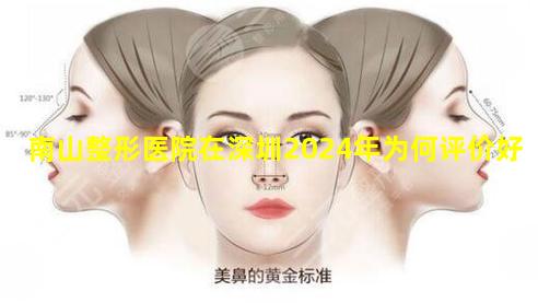 南山整形医院在深圳2024年为何评价好