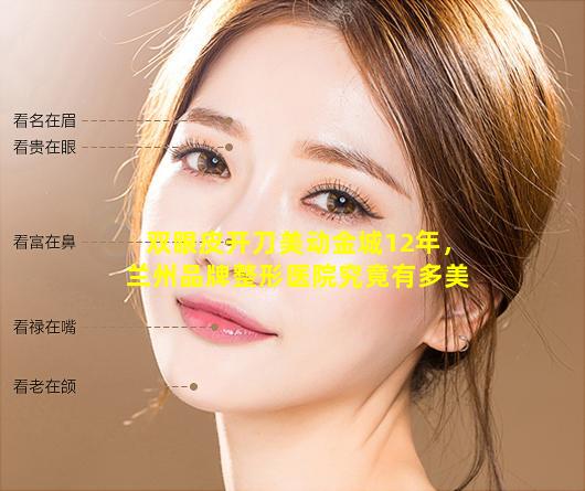 双眼皮开刀美动金城12年，兰州品牌整形医院究竟有多美