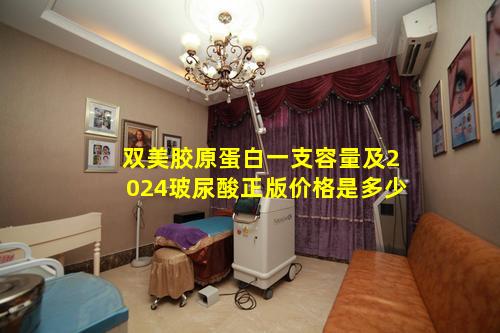 双美胶原蛋白一支容量及2024玻尿酸正版价格是多少