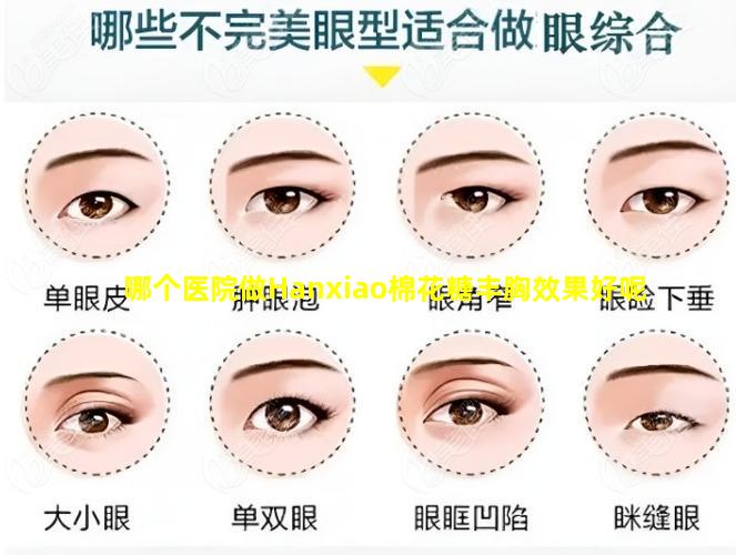 哪个医院做Hanxiao棉花糖丰胸效果好呢