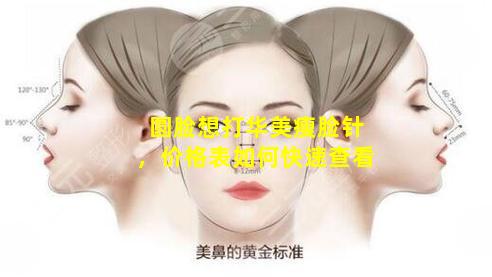 圆脸想打华美瘦脸针，价格表如何快速查看