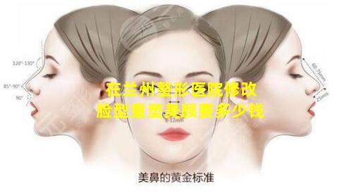 在兰州整形医院修改脸型重塑美颜要多少钱