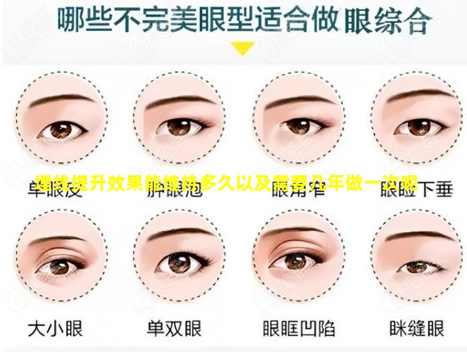 埋线提升效果能维持多久以及需要几年做一次呢