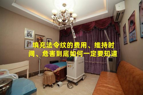 填充法令纹的费用、维持时间、危害到底如何一定要知道
