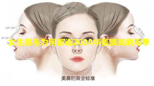 女生脱毛为何都选2024华美清爽脱毛季