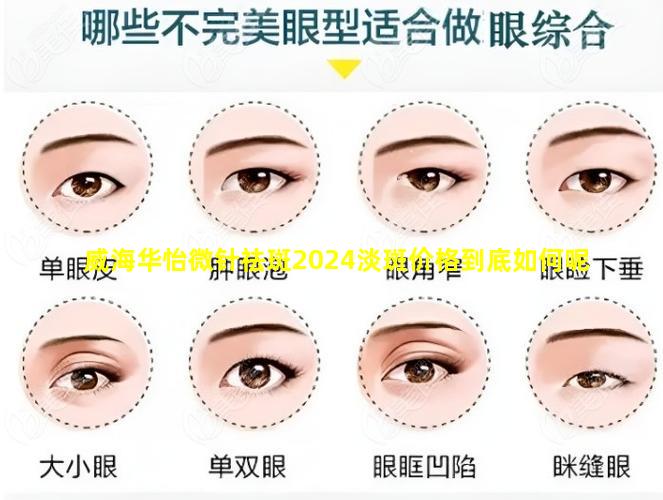 威海华怡微针祛斑2024淡斑价格到底如何呢