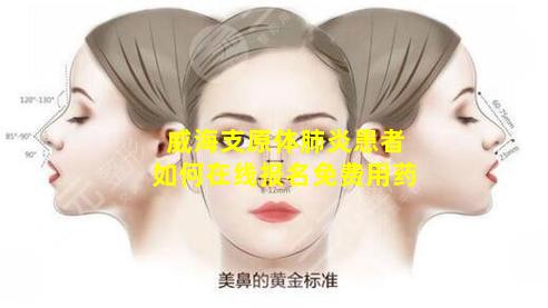 威海支原体肺炎患者如何在线报名免费用药