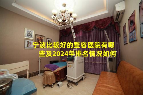 宁波比较好的整容医院有哪些及2024年排名情况如何
