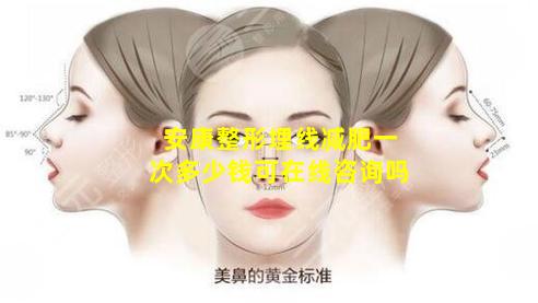 安康整形埋线减肥一次多少钱可在线咨询吗