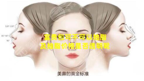 富贵包可不可以抽脂及抽脂价格是否透明呢