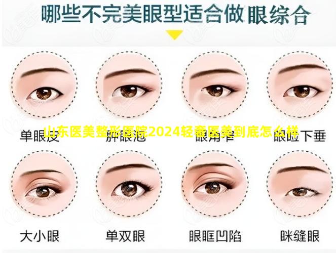 山东医美整形医院2024轻奢医美到底怎么样