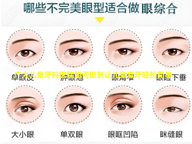 广大儿童牙科医院如何做到让儿童看牙轻松简单